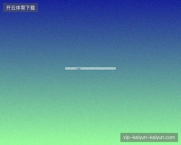 世界杯舞台上的BTS震撼表演与全球狂欢现场回顾精彩瞬间全球热议合集 世界杯舞台上的BTS震撼表演与全球狂欢现场回顾精彩瞬间全球热议合集