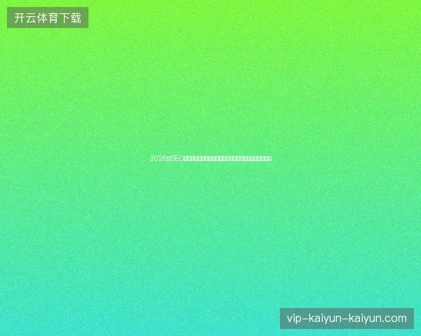 2026年SEO发展前景堪忧？上海公司误入蜘蛛池黑帽，优化何去何从