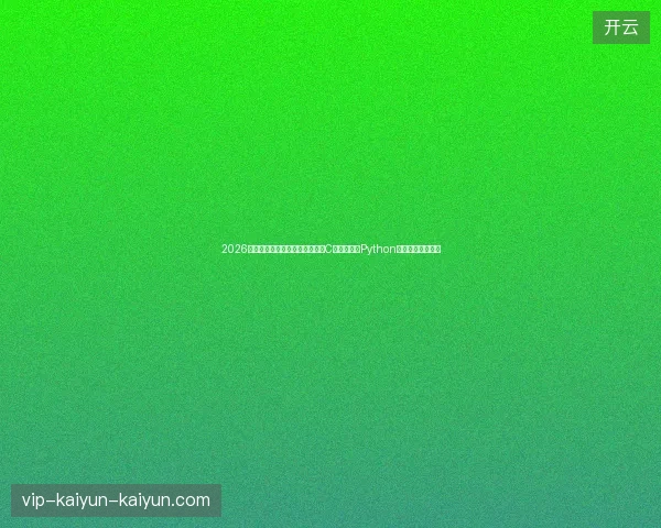 2026年蜘蛛池好不好？逆向思维揭秘C语言题库与Python课程下的程序选择
