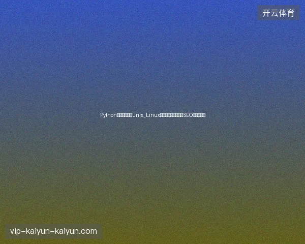 Python自动化脚本与Unix_Linux区别如何影响曲阜市SEO首页优化？